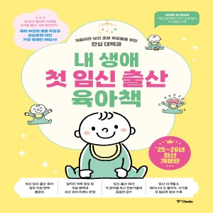 내 생애 첫 임신 출산 육아책 [2025~2026년 최신개정판]